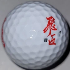 Works Golf Red Label Japanese Logo Used Golf Ball (Bg 1.4) - 1ct