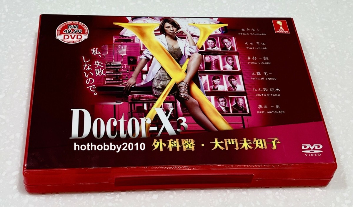 ドクターエックス3 DVD Amazon.co.jp: ドクターX~外科医・大門未知子~3 DVD-BOX : 米倉