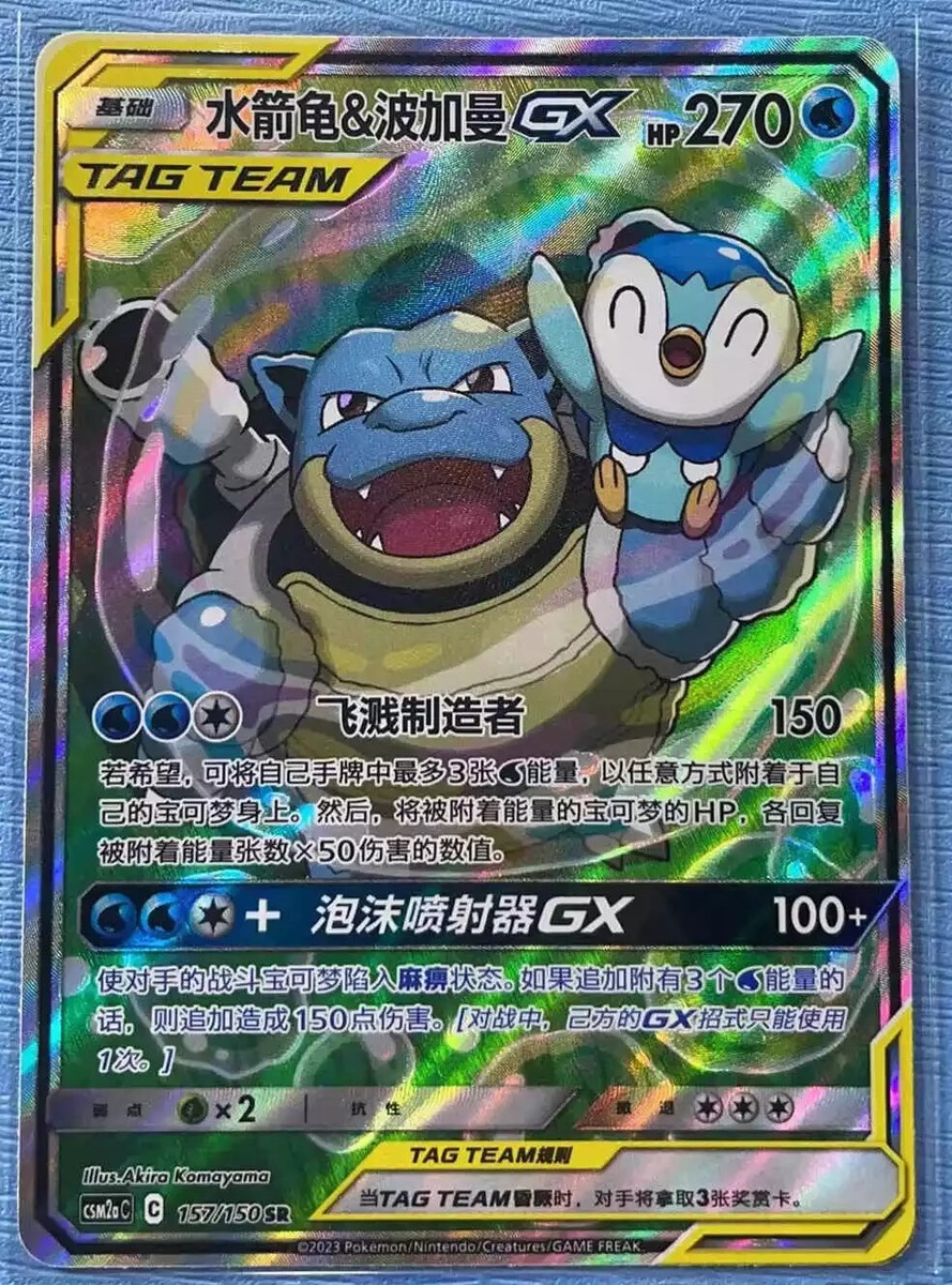 カメックス＆ポッチャマ　Blastoise &amp; Piplup GX  SA Blastoise & Piplup-GX (Cosmic Eclipse 38) - Bulbapedia, the