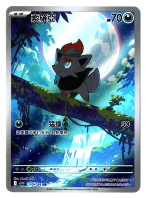 Zorua 140/086 AR - White Flare [sv11W F] [T-Chinese] Pokemon TCG