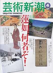 Geijutsu Shincho 1998 Apr Rennyo Shonin Japanese Magazine Japan ... book form JP