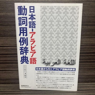 Learn Japanese -Arabic verb example dictionary
