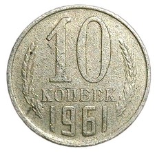 Russia 10 Kopek 1961