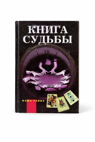 Russian Divination Book “Kniga Sudby” Fortune Telling Tarot Palmistry 1999 HC