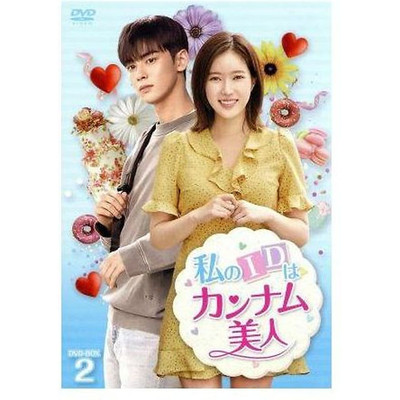 My ID is Gangnam Beauty DVD-BOX2 Chawoo Im Su-hyang Kwak Dong-yeon Used 1