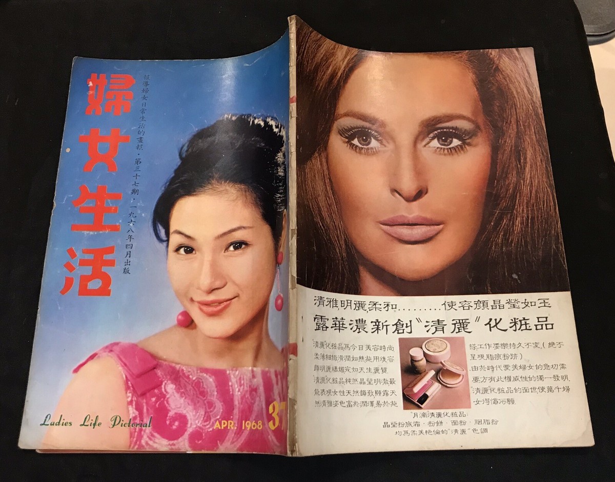 香港マダムページ 1968 鄭佩佩 婦女生活 #37 Hong Kong Ladies life magazine Cheng Pei