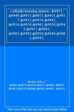 i elliniki kouzina simera / ? ???????&#