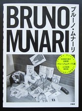 Bruno Munari, splendida monografia in edizione giapponese. Kyuryudo, 2020
