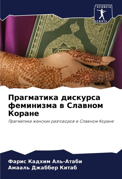 Pragmatika Diskursa Feminizma W Slawnom Korane Faris Kadhim Al'-Atabi (U. A.)-image