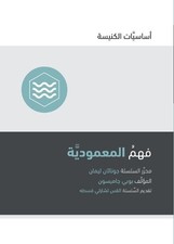 Bobby Jamieson Understanding Baptism (Arabic)...