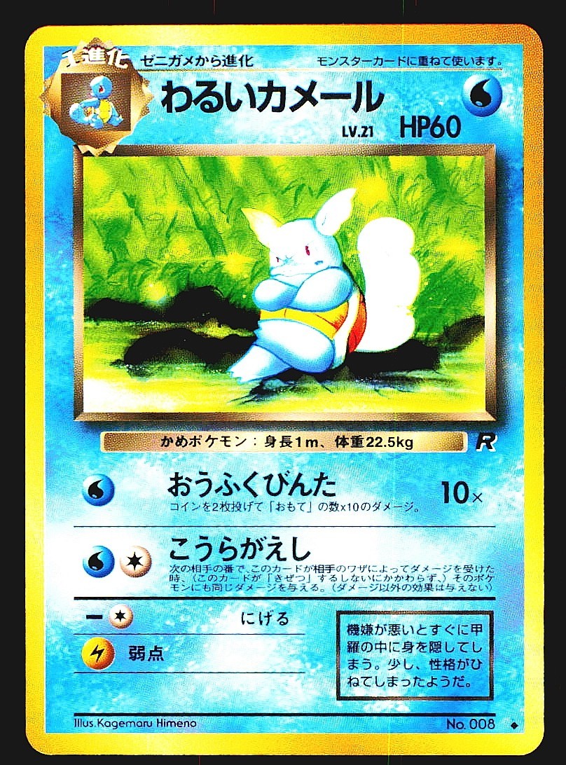 Pokemon Dark Wartortle No. 008 Rocket Gang Vintage Old Back Japanese Near Mint