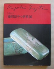 KYOHEI FUJITA, Glass Work, World of Kyohei Fujita, Exhibition Catalogue / 1991,