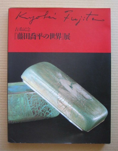 KYOHEI FUJITA, Glass Work, World of Kyohei Fujita, Exhibition Catalogue / 1991,