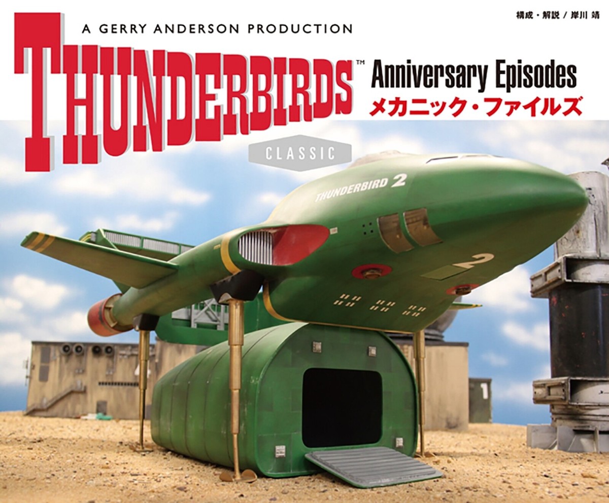 サンダーバード写真集 Thunderbird complete photo collection Art Book Reprint Anime