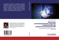 Vliqnie Innowacionnoj Modeli Uprawleniq Na Razwitie Regionow Rf Veronika Yankows