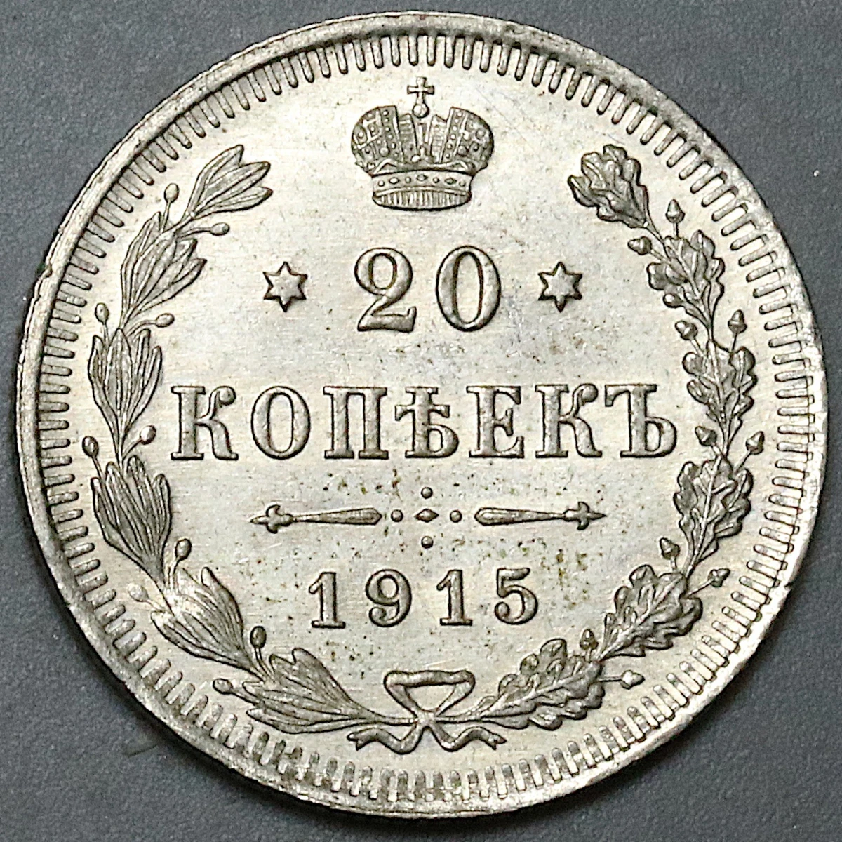 20 Kopeks 1915 Year Russian Empire Coins (Pre - 1917) for sale | eBay