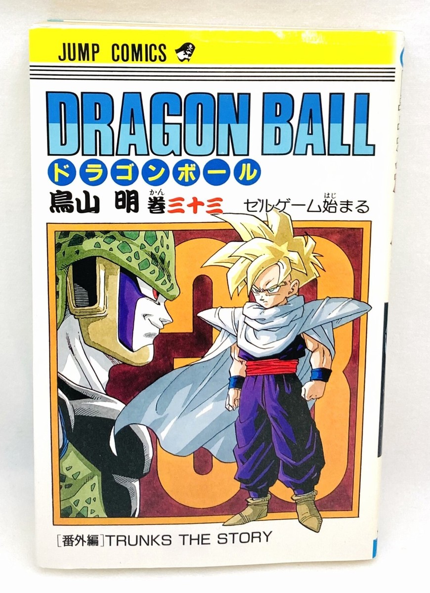 ドラゴンボール 543 1992年 DRAGON BALL 1st First Edition in 1992 Vol.33 Akira Toriyama