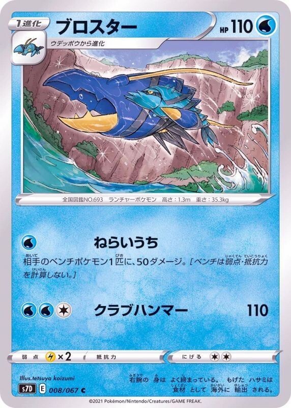 Clawitzer 008/067 S7D Skyscraping Perfection Pokemon TCG Japanese Card