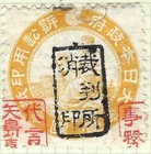 Japanese Revenue Stamps:  12 Very Desirable Items — photo 4