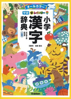 New Rainbow Elementary Kanji Dictionary: Compact Edition Full Color