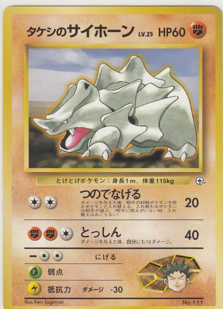 No.111 Brock's Rhyhorn Gym - Pokemon Card Game Japanese Vintage