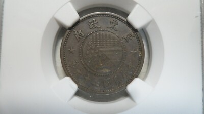 China East Hopei 1 Fen, Yr.26 / 1937, Y- 517, NGC AU 58 BN | eBay