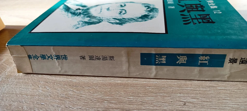 Rouge et noir Stendhal traduit en chinois traditionnel livre classique anicen - Photo 2/4