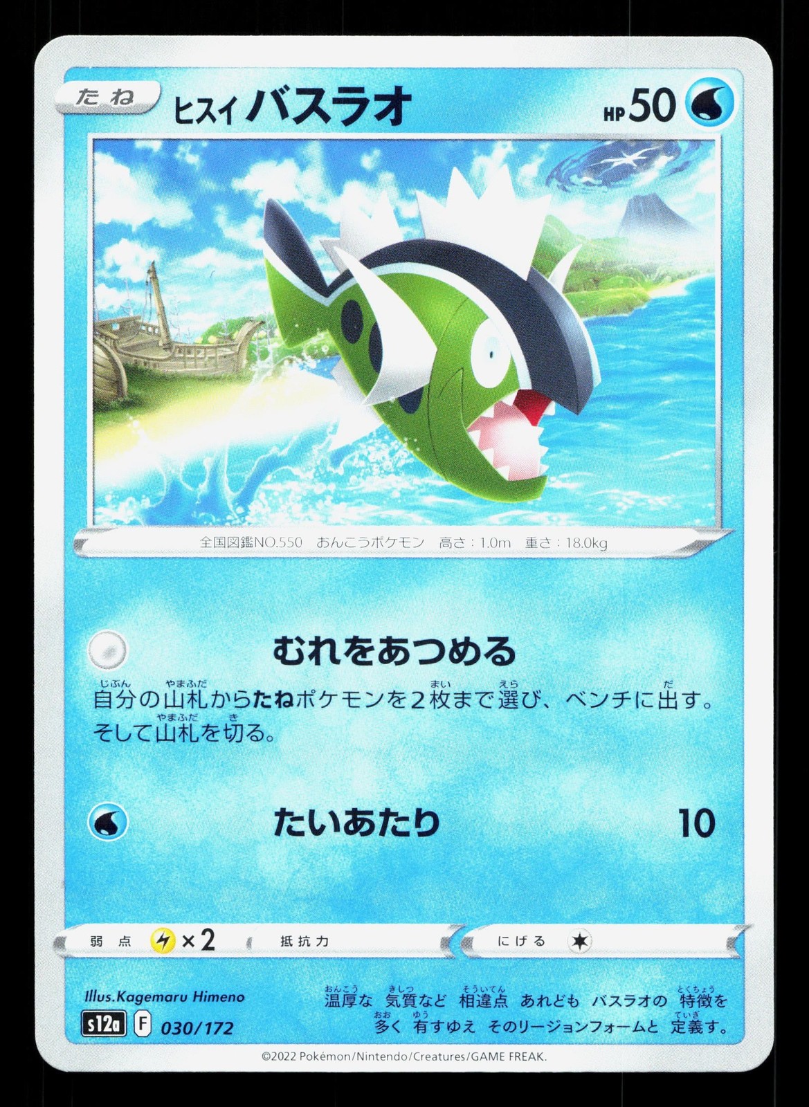 Hisuian Basculin 030/172 VSTAR Universe NM Japanese Pokemon Card TCG
