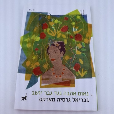 Gabriel Garcia Marquez Love Diatribe Hebrew 2021 Nine Lives Press