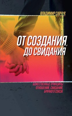 Vladimir Savchuk | Single, Ready to Mingle (Russian Edition) | Taschenbuch