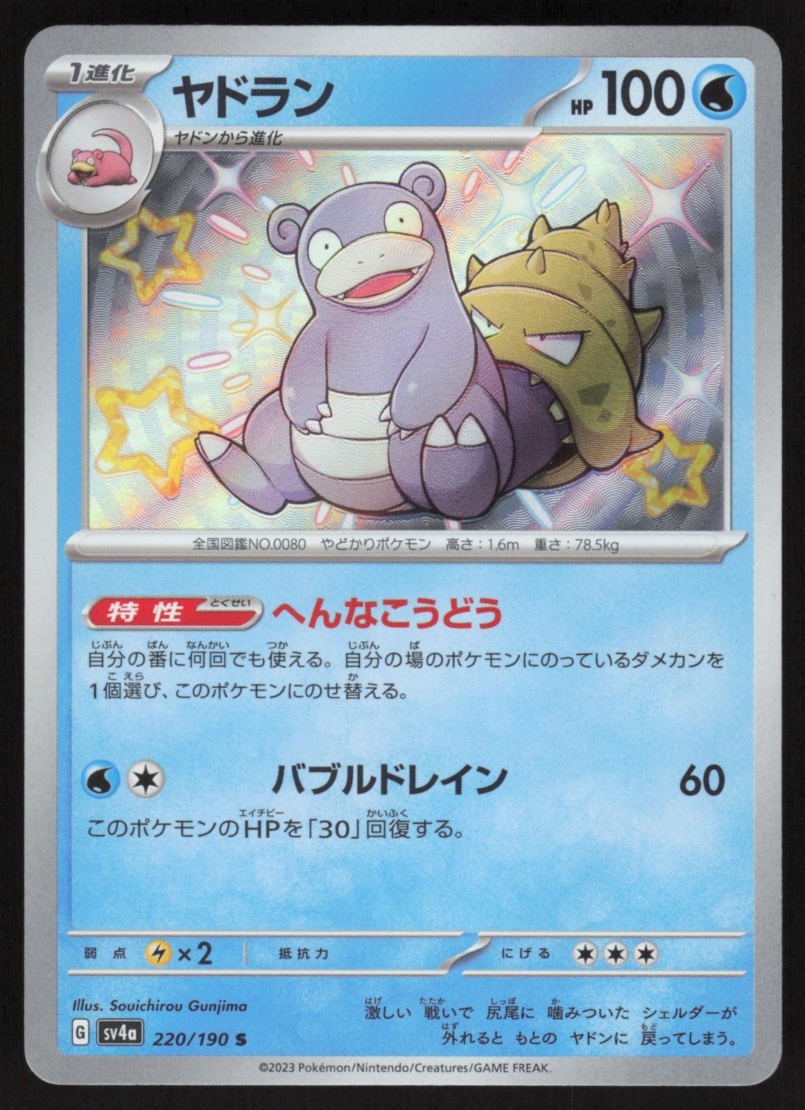 Pokemon Japanese Slowbro 220/190 Shiny Treasure ex Shiny NEAR MINT-1