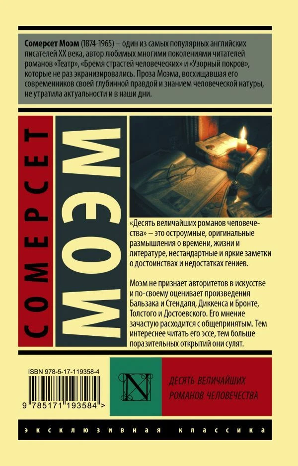Моэм Сомерсет: Десять Величайших Романов Человечества RUSSIAN BOOK.