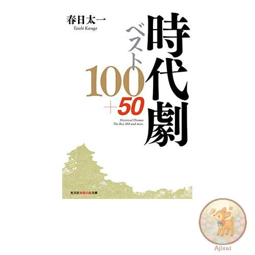 Book Best 100+50 Historical Dramas Chie no Mori Bunko