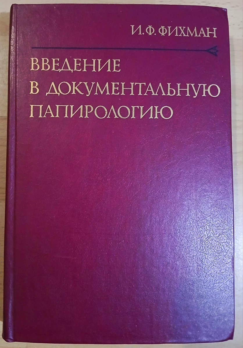 I.F. Fikhman: Introduction to Documentary Papyrology 1987 USSR Фихман Введение