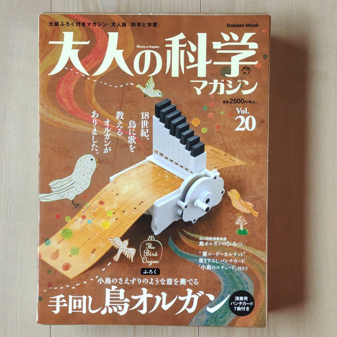 送料無料 大人の科学マガジン Vol.20 手回し 鳥オルガン
