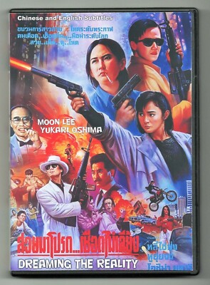 DREAMING THE REALITY (1991) Moon Lee & Yukari Oshima BLOOD SISTERS w/English sub