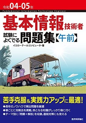 Fundamental Information Technology Exam Frequent Problems (AM) 2022-23