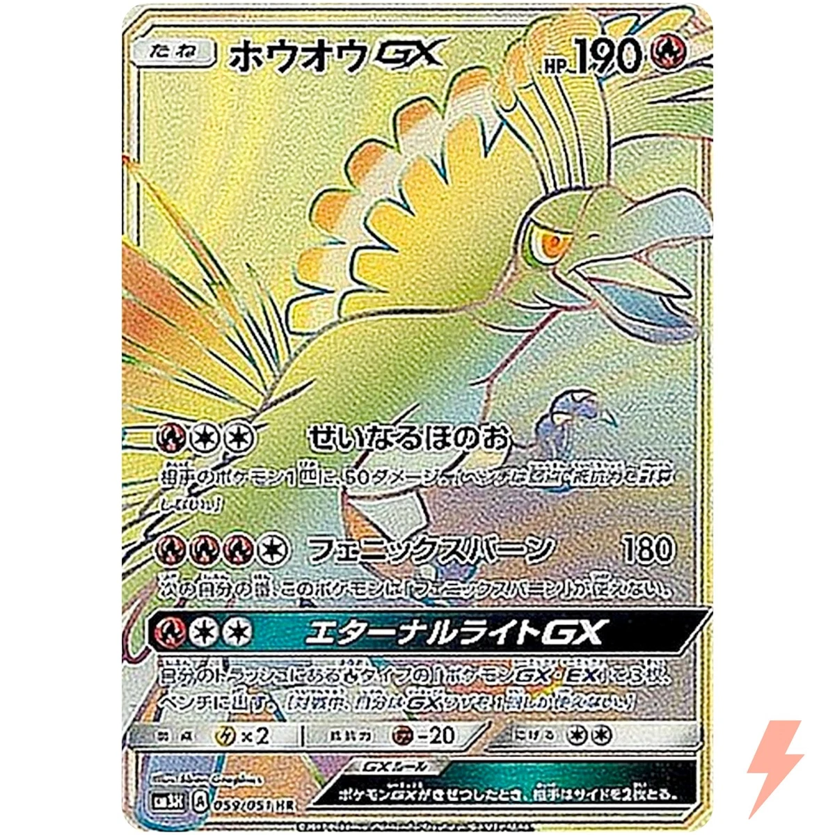 ホウオウGX HR SM3H 闘う虹を見たか 059/051 ホウオウGX HR[SM3H 059/051](拡張パック「闘う虹を見たか」)の新品