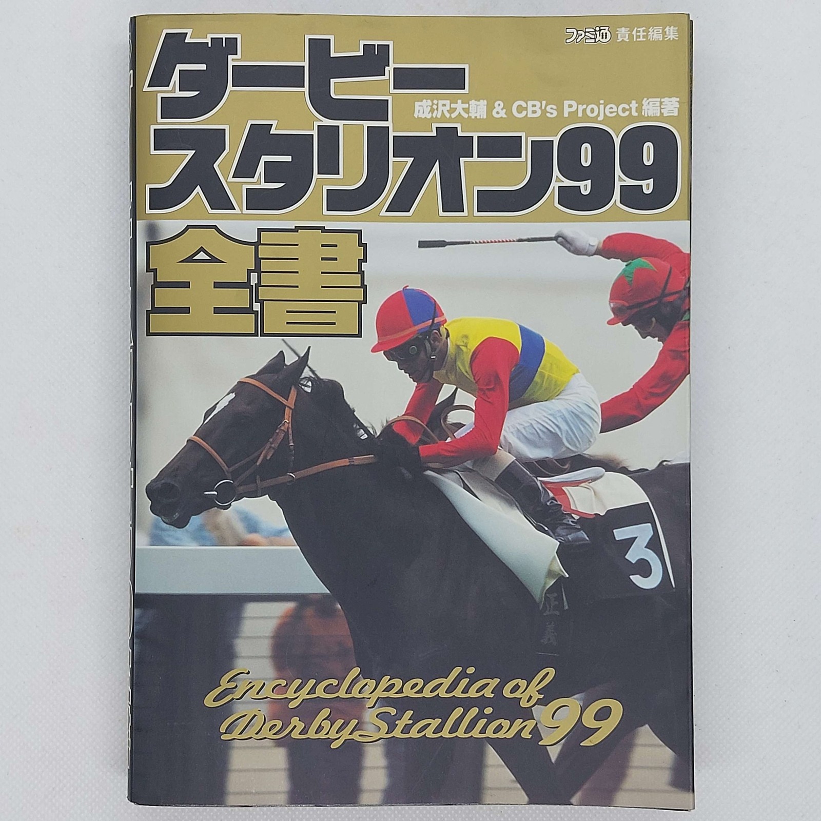 Derby Stallion 99 Zensho Guide Book 1999 Sony PlayStation PS1 ASCII