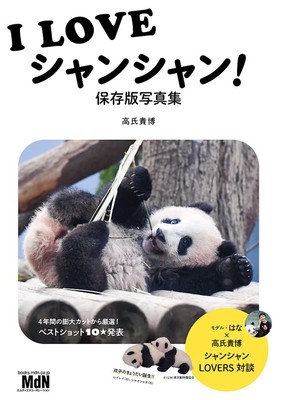 I LOVE Xiang Xiang Preserved Edition Panda Photo Book Takahiro Takauji MDN NEW