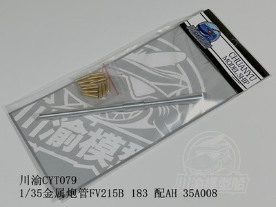 1/35 Metal Barrel Shell for Amusing Hobby 35A008 British Tank Destroyer FV215B