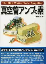 The Mini Watter Vacuum Tube Amplifier Mechanism Production Audio Japan Book New