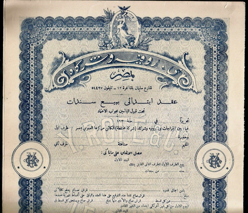 EGYPT JUDAICA 1930 BROKERY ROFFE STOCK CONTRACT BOND FR PURCHASING SHARES UNUSED - Picture 2 of 8