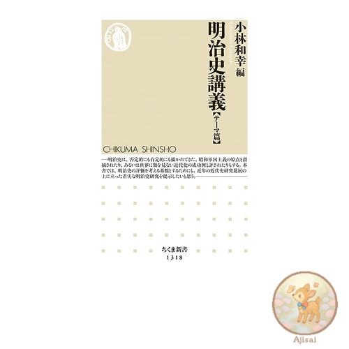 Lectures on Meiji History [Theme Edition] Chikuma Shinsho