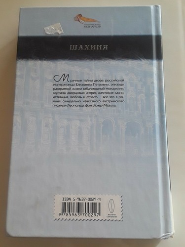 Books in Russian Захер-Мазох Шахиня Страсти при Дворе Елизаветы Петровны - Picture 2 of 3