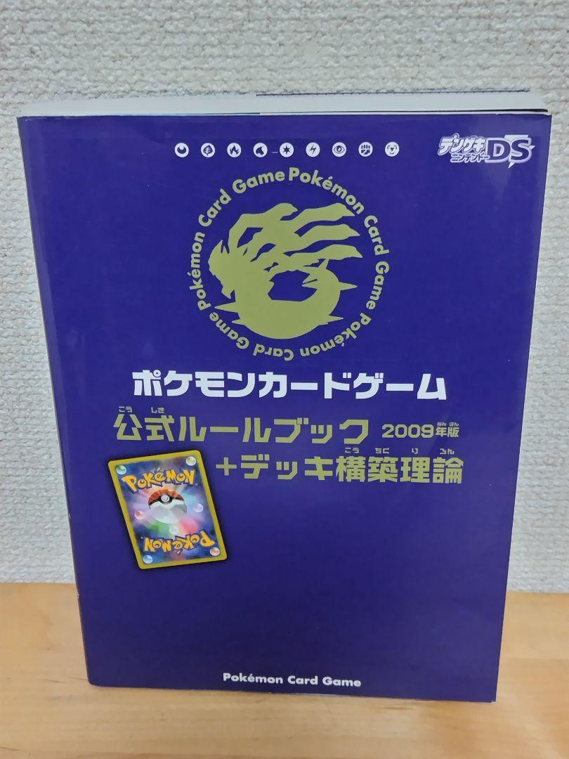 Pokemon Card Game Official Rule Book Deck Construction Theory 2009 Version