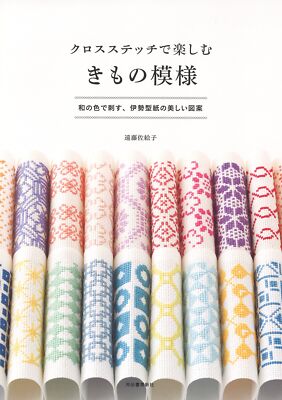 Enjoy Kimono Patterns with cross stitch by Endo Saeko - Japanese Craft Book