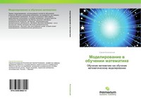 Modelirowanie W Obuchenii Matematike Sergej Kogalowskij
