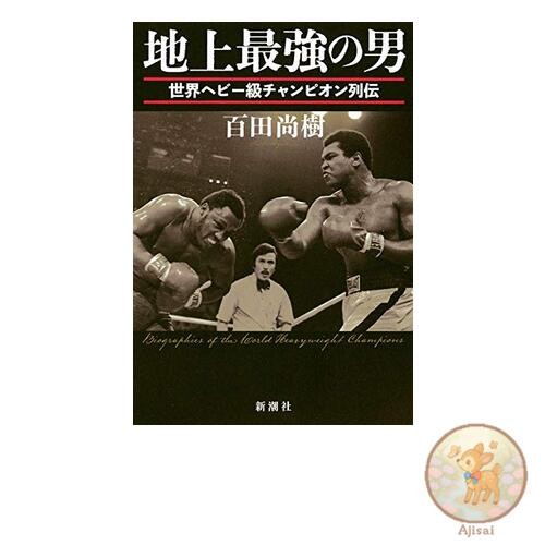 Book The Strongest Man on Earth: Biographies of World Heavyweight Champions