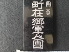Vintage original WW2 Japan military Metal doorplate soldier at the front-h0323-